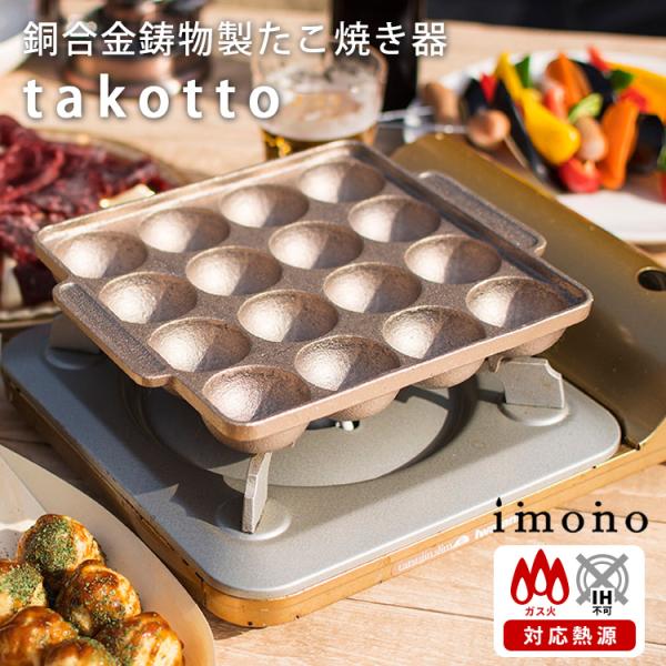 imono 銅合金鋳物製たこやき器 takotto ガス火 直火 イモノ タコット