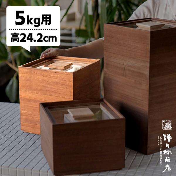増田桐箱店 米びつ 黒（柿渋） 5kg （中身が見える桐製米びつ 桐の米櫃