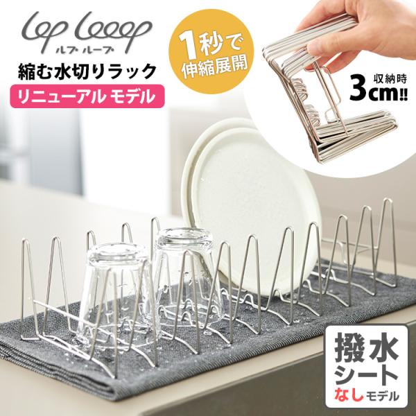 lop looop 3cmに縮む水切りラック 単品 ※撥水シートなし （2025