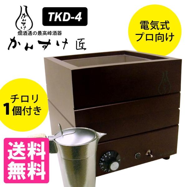 電気式燗どうこ かんすけ・匠 TKD-4型（プロ向き用） : SmartKitchen