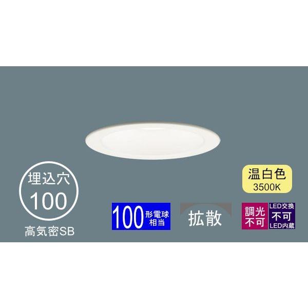 Panasonic（パナソニック） ダウンライト 100φ埋込穴 浅型 LED内蔵 100