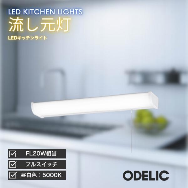 ODELIC（オーデリック） キッチンライト 流し元灯 LED 昼白色 プル