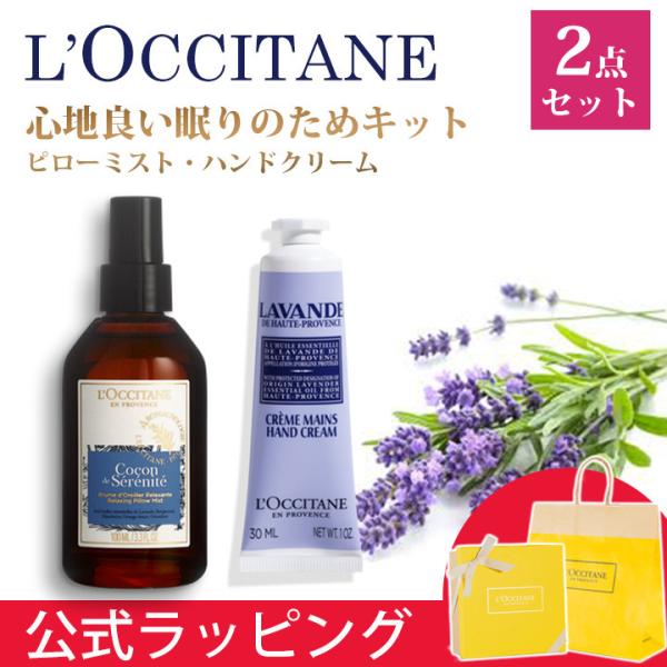 L'OCCITANE（ロクシタン） ハンドクリーム ピローミスト 眠り 睡眠