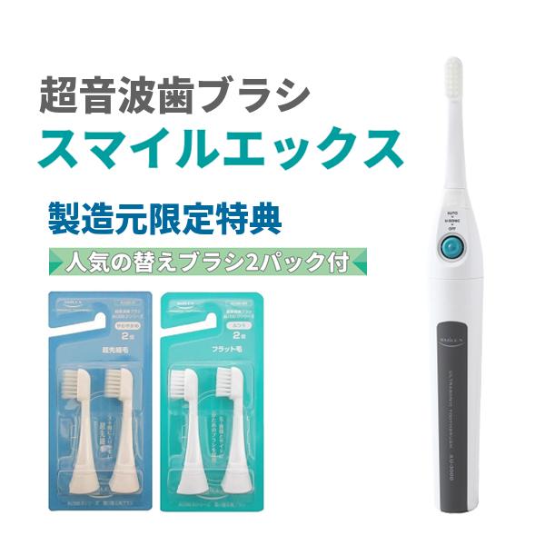朝日医理科 超音波歯ブラシ スマイルエックス AU-300D 製造元限定特典