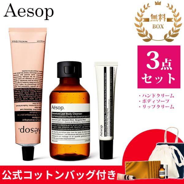 Aesop（イソップ） ギフトセット ハンドクリーム ボディソープ リップ