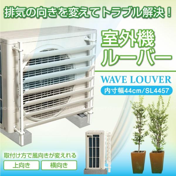 タカラ産業 室外機 ルーバー / 室外機ルーバー SL4457 「送料無料