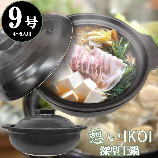 憩い 深型土鍋 9号 / 深型 土鍋 どなべ 直火 陶器 陶磁器 だんらん