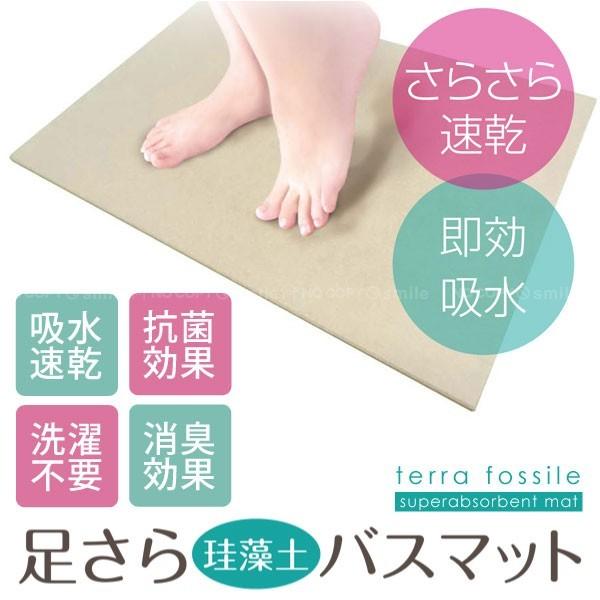 さらっと快適 足さら珪藻土バスマット 70022 / 珪藻土 バスマット 吸水