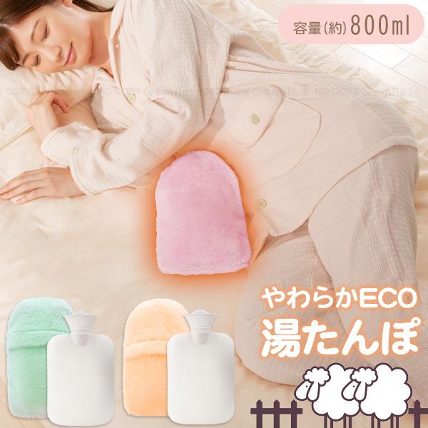 やわらかECO湯たんぽ【コンパクト便】/ ゆたんぽ 湯たんぽ お湯