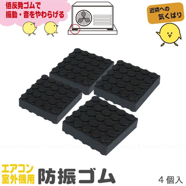 エアコン室外機用防振ゴム(4枚入) KYG-50 「ポスト投函送料無料