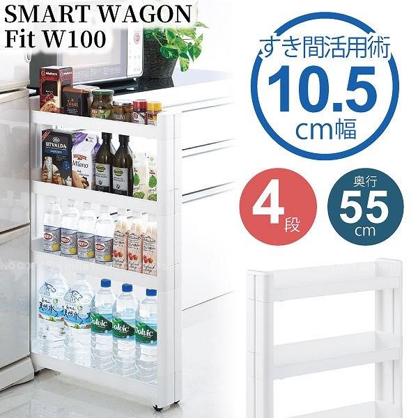 スマートワゴンFit W100 55-4段 F2573 / 収納 ラック キャスター
