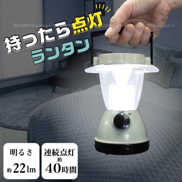持ったら点灯ランタン ALA-3302 / ランタン LED スモール コンパクト