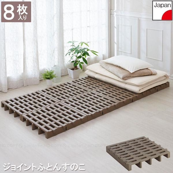 ジョイントふとんすのこ 8枚入り JS-BR8 「送料無料」/ ふとん 布団