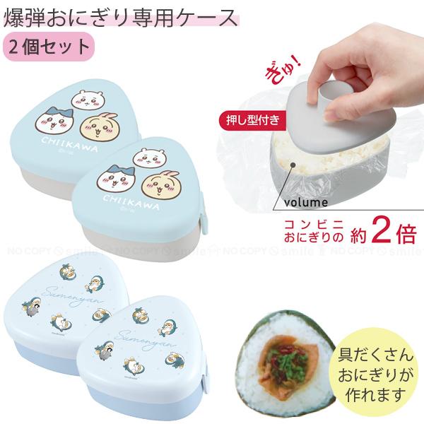 OSK（オーエスケー） おにぎりケース 290ml 「2個セット」「コンパクト