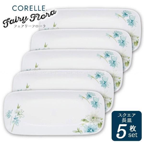 CORELLE（コレール） フェアリーフローラ スクエア長皿 5枚セット CP