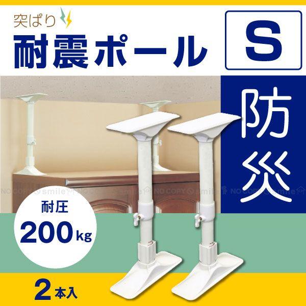 突ぱり耐震ポールS「2本入」REQ-35 [nyuka] : 住マイル - 通販 - Yahoo