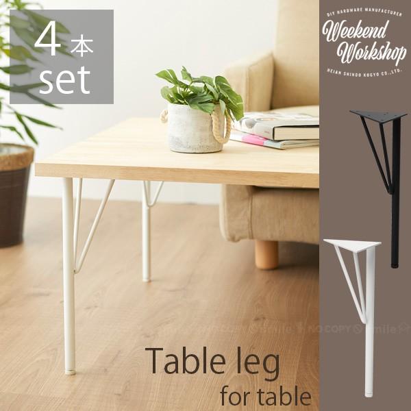 スチールローテーブル脚 4本セット 「送料無料」 : 住マイル - 通販