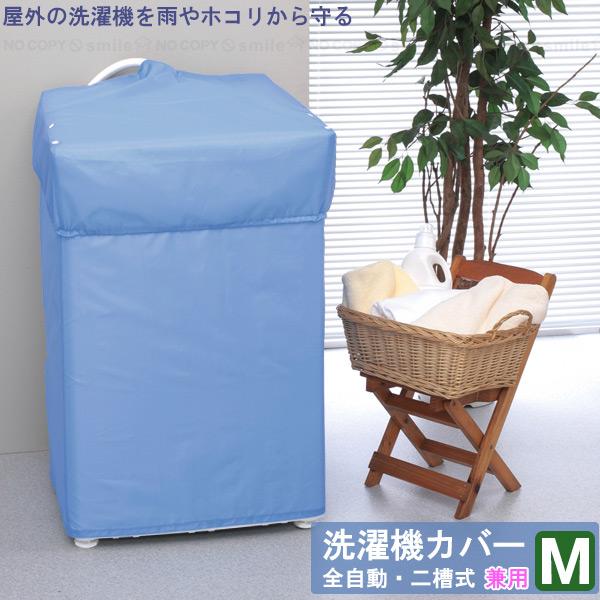 L-care 洗濯機カバー兼用型M 20322 /「ポスト投函送料無料」/ 屋外