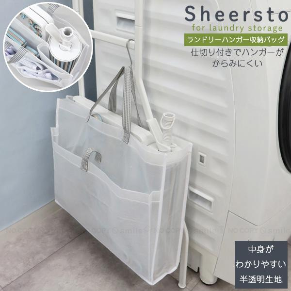 Sheersto ランドリーハンガー収納バッグ 28110 「ゆうパケ送料無料