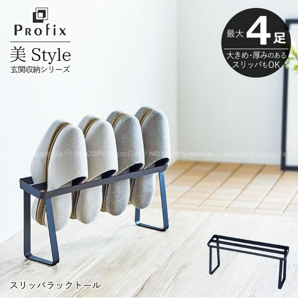 天馬 PROFIX スリッパラックトール / プロフィックス 美style 玄関収納