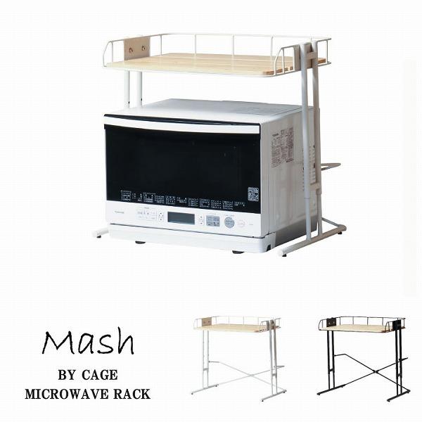 弘益 Mash BY CAGE MICROWAVE RACK BCKR-560 「送料無料」/ レンジ上