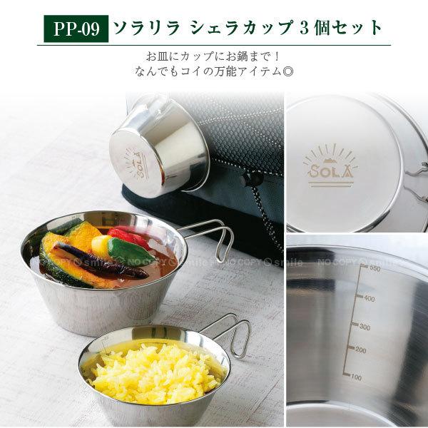 ソラリラ シェラカップ 3個セット PP-09 / キャンプ アウトドア