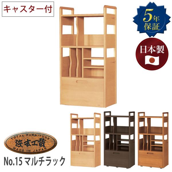 浜本工芸 No.15マルチラック 収納棚 引き出し 学習用品 ランドセル