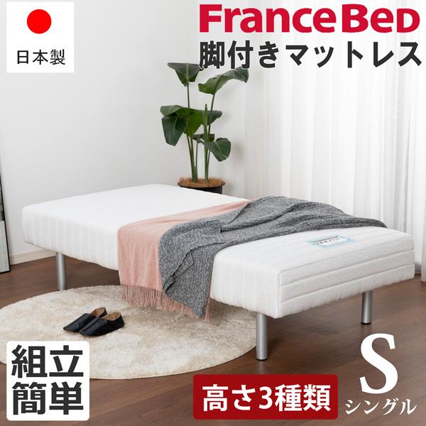 フランスベッド（FRANCEBED） 日本製 脚付きマットレス シングル S