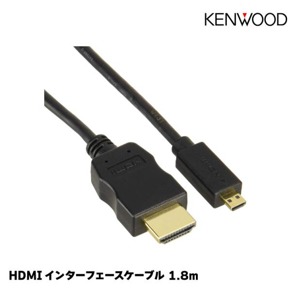 ケンウッド HDMIインターフェースケーブル/ケーブル長：1.8m/KNA-20HC