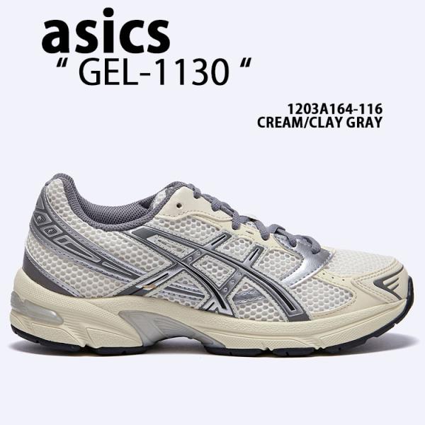 ASICS（アシックス） スニーカー GEL-1130 1203A164-116 CREAM CLAY