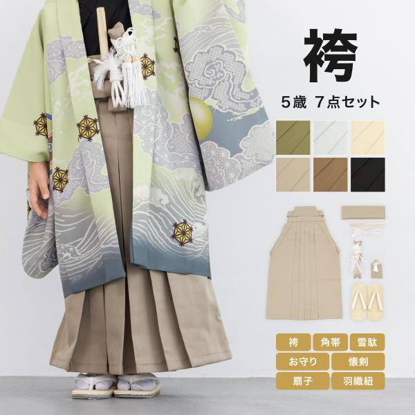 SOUBIEN（創美苑） 七五三 男の子 5歳 袴セット 袴 帯 羽織紐 扇子