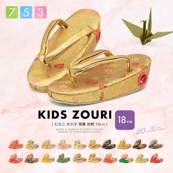 SOUBIEN（創美苑） 七五三 草履 3歳 7歳 三歳 七歳 女の子 子供 キッズ