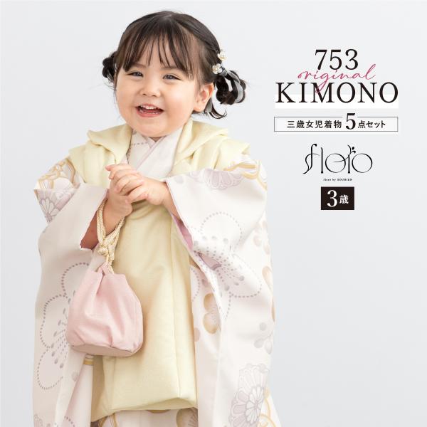 SOUBIEN（創美苑） 七五三 着物 3歳 レトロ 被布 販売 女の子 三歳