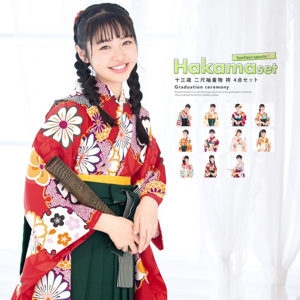 SOUBIEN（創美苑） 袴セット 卒業式 小学生 女の子 ジュニア 赤 ピンク