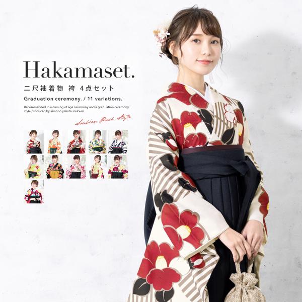 SOUBIEN（創美苑） 袴セット 卒業式 大学生 レディース 女性 女の子