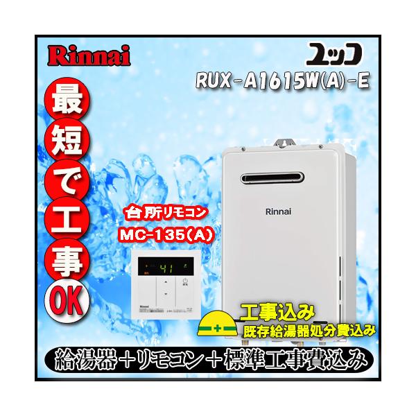 リンナイ（Rinnai） 【標準工事+リモコン台所リモコンMC-135(A)付