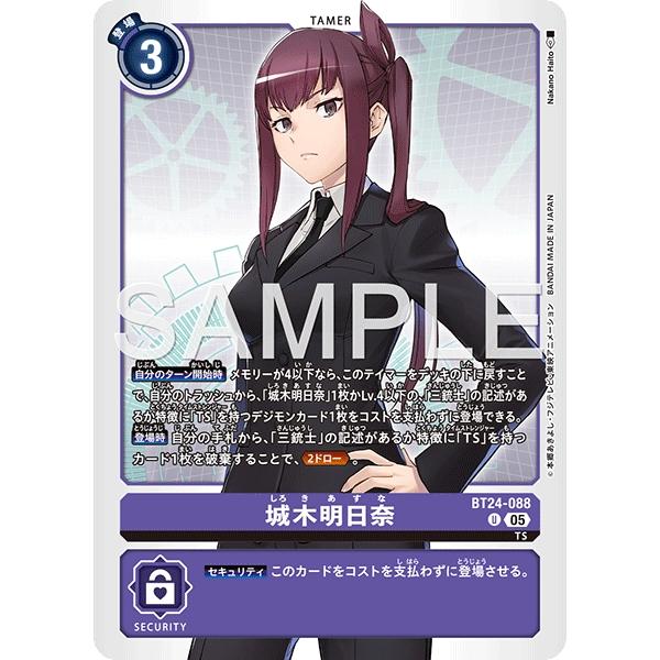 デジモン 城木明日奈〔U〕【紫/テイマー/BT24-088】〈TIME STRANGER