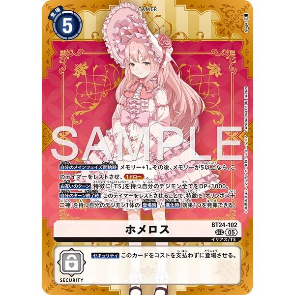 デジモン ホメロス〔SEC〕【白/テイマー/BT24-102】〈TIME STRANGER