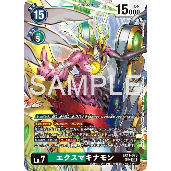 デジモン エクスマキナモン〔SEC〕【緑/黒/Lv.7/EX11-073】〈DAWN OF