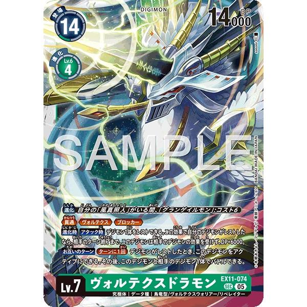 デジモン ヴォルテクスドラモン〔SEC〕【緑/Lv.7/EX11-074】〈DAWN OF