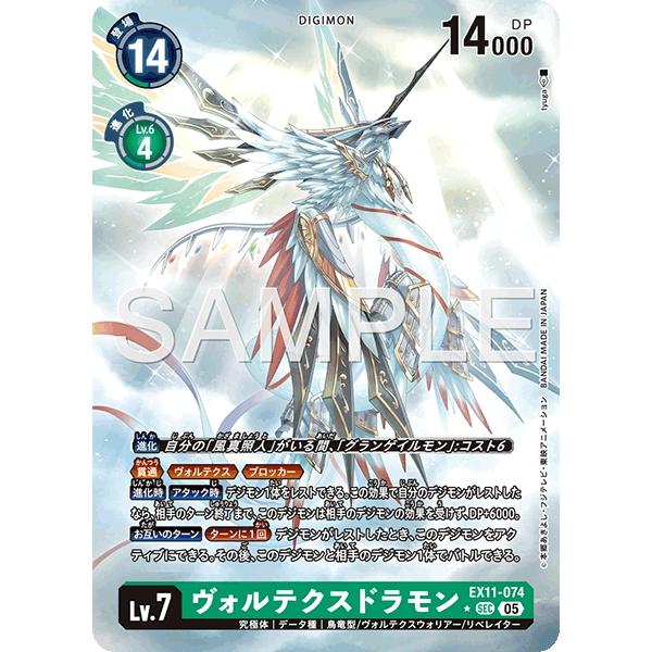 デジモン ヴォルテクスドラモン（パラレル☆）〔SEC〕【緑/Lv.7/EX11