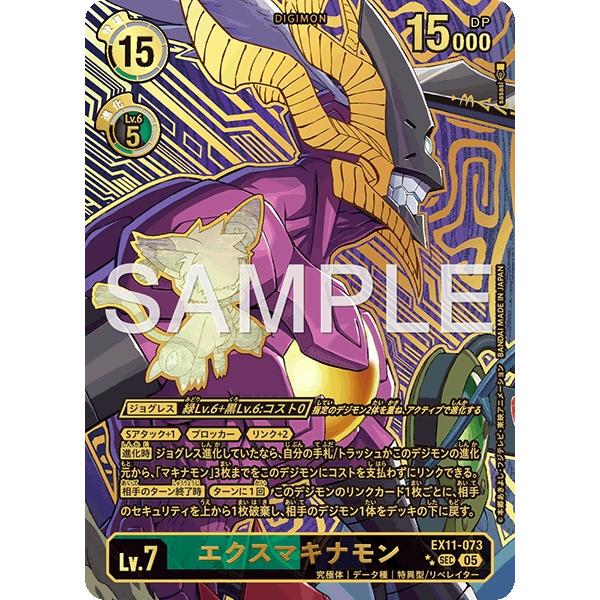 デジモン エクスマキナモン（パラレル）〔SEC〕【緑/黒/Lv.7/EX11-073