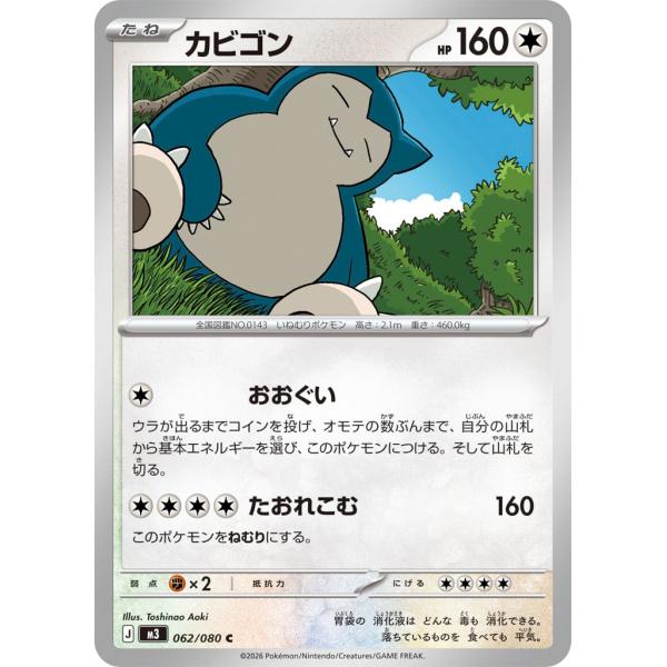 Pokemon（ポケモン） カビゴン〔C〕【無/たね】 〈ムニキスゼロ M3