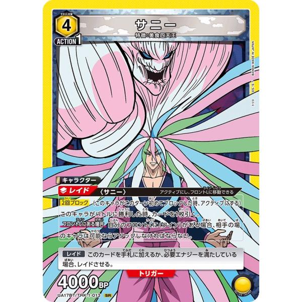 サニー〔SR〕【黄】(UA17BT/TRK-1-013) 〈トリコ ユニオンアリーナ