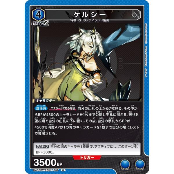 ケルシー〔R〕【青】(UA30BT/ARK-1-047) 〈アークナイツ ユニオン