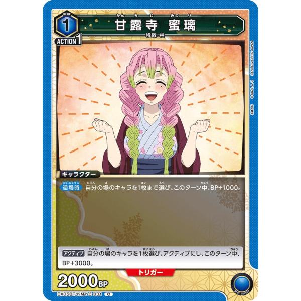 甘露寺 蜜璃〔C〕【青】(EX05BT/KMY-3-031) 〈鬼滅の刃 Vol.2 ユニオン