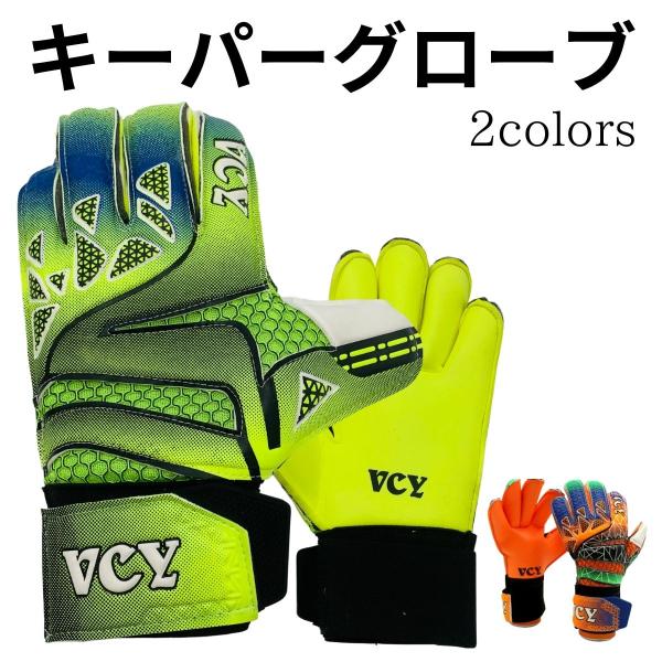キーパーグローブ 最強 ジュニア 大人 5号 6号 7号 8号 9号 サッカー