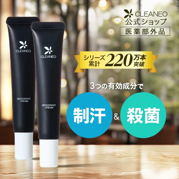CLEANEO（クリアネオ） 公式 医薬部外品 ワキガ クリーム 30g 2本