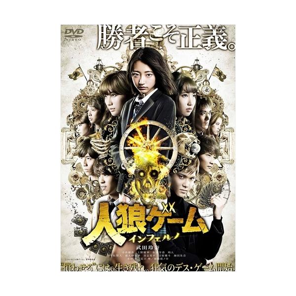 新品 人狼ゲーム インフェルノ / (DVD) TCED4087-TC : そふと屋