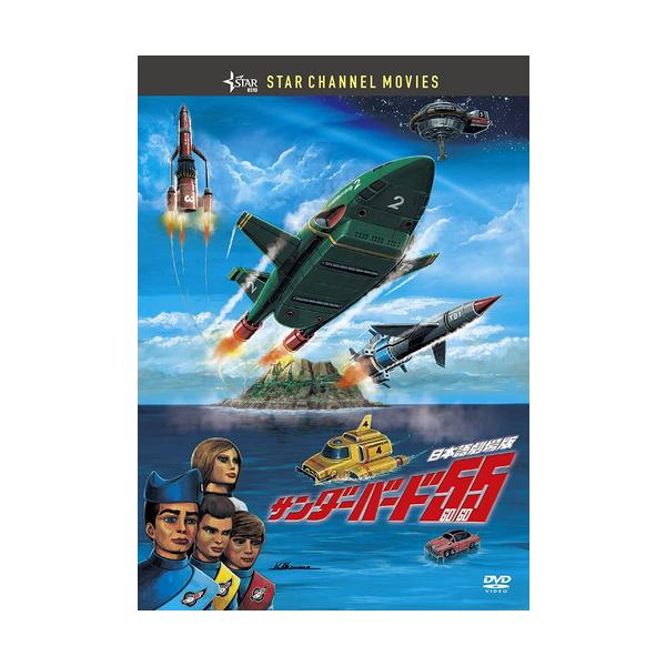 新品 サンダーバード55/GOGO / アニメ (DVD) TCED6158-TC : そふと屋